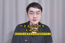 外资高比例持有大族激光！#大族激光#美亚光电#埃斯顿#洽洽食品视频封面