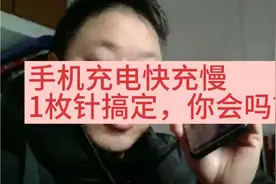 手机充电快充慢，1枚针搞定，你会吗？视频封面