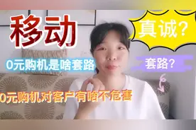 中国移动的0元购机充话费送手机，到底是真诚还是套路，有啥猫腻视频封面