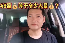 148葡币等于多少人民币？谁知道告诉一声？视频封面