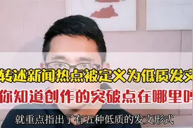转述社会热点小心被判定为低质，新闻资讯类微头条应该这样写