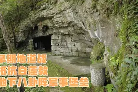 山里发现一处抵抗白莲教 建的惊骇地下军事洞堡 其后人居住300年视频封面