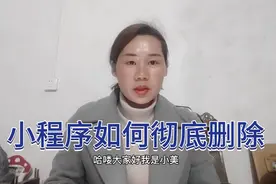 微信里的小程序如何彻底删除，可以试试以下方法视频封面