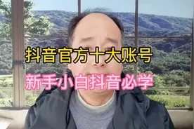 抖音官方十大账号新，手小白抖音必学视频封面