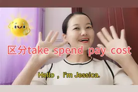 词语辨析：如何区分四个花费：take，spend，pay，cost？