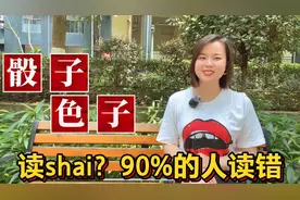 色子和骰子怎么读，哪个正确？有什么分别