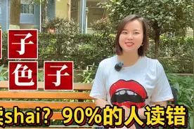 色子和骰子怎么读，哪个正确？有什么分别视频封面