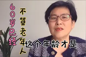 60岁已经不算老年人，2022年老人年龄新标准，看看你属于那一档视频封面