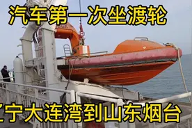 实拍自驾游从辽宁大连湾到山东烟台，汽车头一坐渡轮，大海太美。视频封面