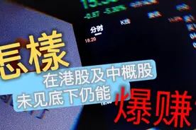 怎样在港股及中概股
未见底下仍能暴赚?视频封面