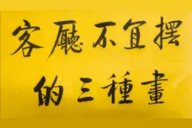 客厅挂画有讲究，3种画不宜挂，赶紧扔掉。视频封面