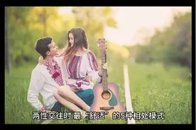 两性交往时，最“舒适”的5种相处模式，感情只会越来越深视频封面