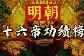 明朝十六帝，功绩榜！明朝无昏君你赞同吗？视频封面
