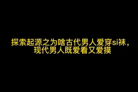 丝袜居然是发明给男人穿的视频封面