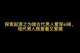 丝袜居然是发明给男人穿的视频封面