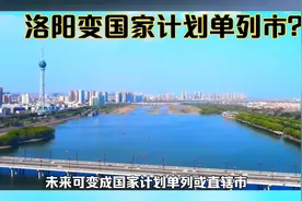 洛阳即将超徐州、烟台、唐山，未来可变成国家计划单列或直辖市视频封面