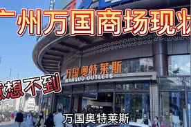 广州万国广场内部现状，里面服装折上折差点打骨折视频封面