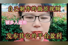 视频被人原封不动盗上传，太可恶了，告诉你搬运这条路是行不通的视频封面