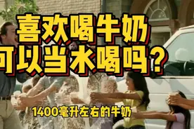 牛奶中70％是水，有人一天五瓶牛奶，可以把牛奶当水喝吗？视频封面