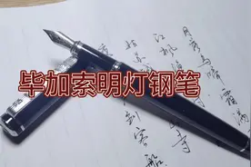 虽然将卖包装的特点极致刮，但毕加索钢笔的书写感可圈可点视频封面