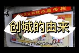 创建文明城市的由来视频封面