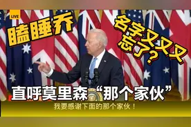 瞌睡乔（拜登）再次失忆，莫里森躺枪变成“那个家伙” 。🤣🤣🤣视频封面