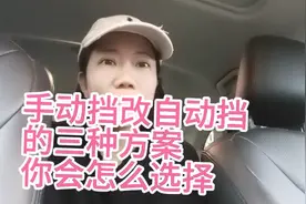 汽车手动挡改自动挡，要这么改才最合适。视频封面