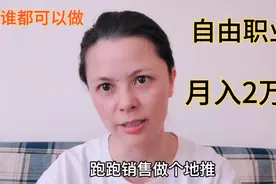 月入过万的自由职业简单快捷零成本，谁都可以做。只要你执行力强视频封面