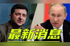 5.30法国怕了！俄罗斯亮出核震慑，法国称不想和俄罗斯有冲突！视频封面