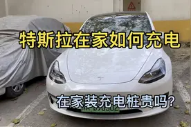 特斯拉在家如何充电，充电桩贵吗？视频封面
