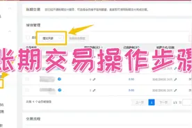 1688商家后台账期交易操作步骤视频封面