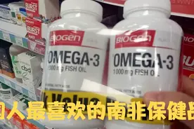 OMEGA-3是中国人最喜欢的南非保健品，在南非很便宜视频封面