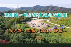 深圳唯一开车直达小众秘境，露营一流，而不带走垃圾的人是何心态视频封面