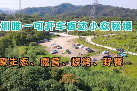 深圳唯一开车直达小众秘境，露营一流，而不带走垃圾的人是何心态视频封面
