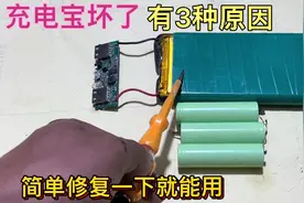 充电宝坏了千万别扔，大部分都是这3种原因，简单修复一下就能用视频封面
