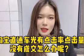 直通车光有点击率，点击量没成交怎么办呢？看完这个视频你就懂了视频封面
