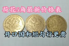 金色荷花5角最新收藏价格表(2023)，看看又涨了多少。视频封面
