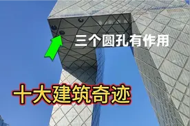 北京央视大楼，被评为十大建筑奇迹，很少有人注意上面三个圆孔视频封面