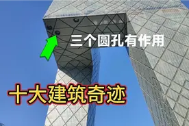 北京央视大楼，被评为十大建筑奇迹，很少有人注意上面三个圆孔视频封面