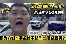 路虎揽胜长轴版对比标轴，同样是8缸“买起修不起”，哪款值得买