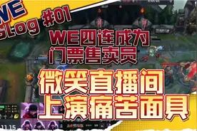 WE四连败成为门票售卖员，微笑直播间上演痛苦面具，最后光速下播视频封面