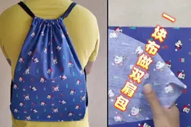 用一块长形布制做大容量抽绳双肩包，方法简单好学，漂亮又实用视频封面