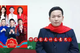 央视春晚第一个节目《花开种花家》是什么谐音梗？视频封面