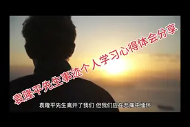 袁隆平先生事迹个人学习心得体会分享视频封面