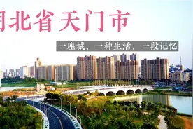 湖北省15个省辖市中排名垫底的城市，你觉得怎样？视频封面