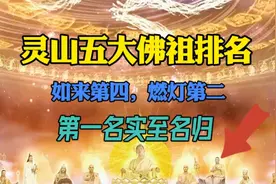 西游记中五大佛祖谁最厉害，如来佛祖垫底，燃灯古佛仅排名第二视频封面