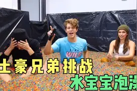 土豪兄弟挑战水宝宝泡澡视频封面