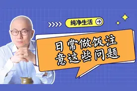日常在家烹饪做饭也要注意这些地方，赶紧告诉家人！视频封面