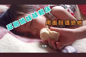 两个姐姐都起床了，妹妹赖床不起，姐姐想办法让她起床