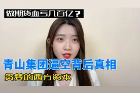 白天血亏几百亿 晚上捡回来一条命？青山集团被逼空的前因后果！视频封面